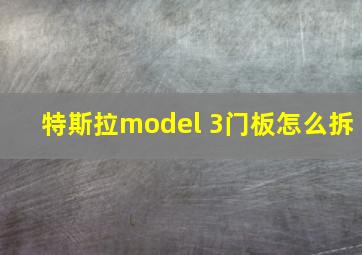 特斯拉model 3门板怎么拆